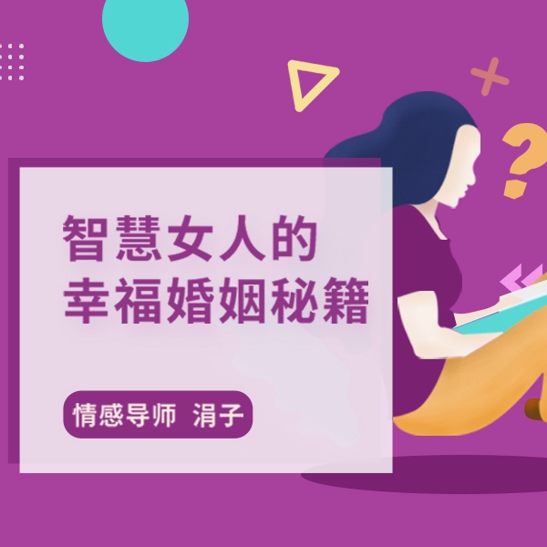 智慧女人的幸福婚姻秘籍
