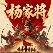 杨家将|经典评书|评书江湖-佚名-戏曲多多-评书戏曲大全