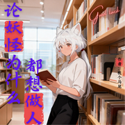 论妖怪为什么都想做人I智能语音-梳个马尾-姗o_o姗-次元口袋