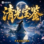 清光宝鉴|古典仙侠|热血斗法|精品多人剧|月半洋有声团队-一片苏叶-月半洋，墨上晖，文俊书生，清愔，北疆男生，洛小乖Y，叮福来