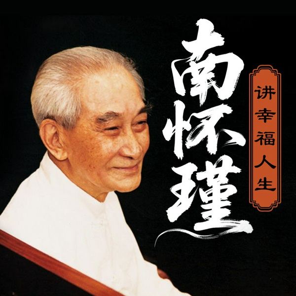 听南怀瑾讲幸福人生|回归生命本来的自在|修身、修心、修命运