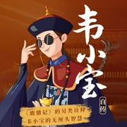 韦小宝自传|鹿鼎记》的另类诠释,韦小宝的无厘头智慧-韦小宝-大吕说文史