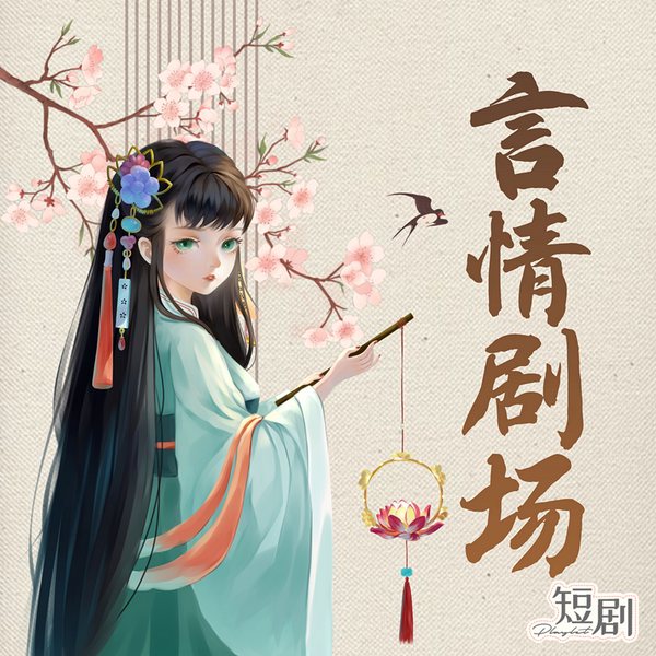 言情剧场|精品制作