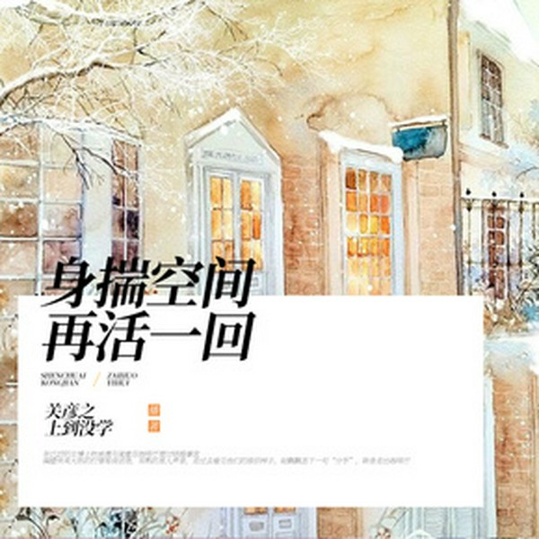 身揣空间再活一回