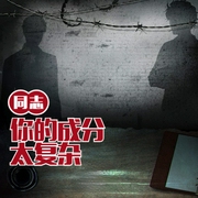 同志，你的成分太复杂了-小酷听书-小酷说书