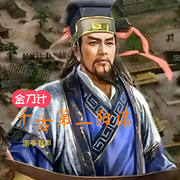 千古第一阳谋|j金刀计-南亭有声-南亭有声