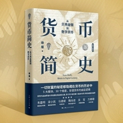 货币简史：从贝壳金银到数字货币|徐瑾著作|“货币三部曲”之三，穿透货币、经济历史与--钟富庚