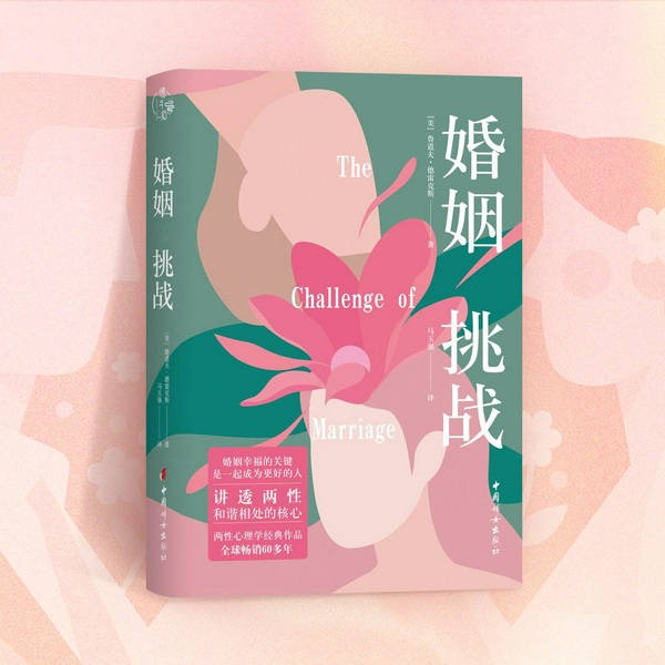 婚姻:挑战|两性心理学经典作品|夫妻和谐相处的核心秘诀
