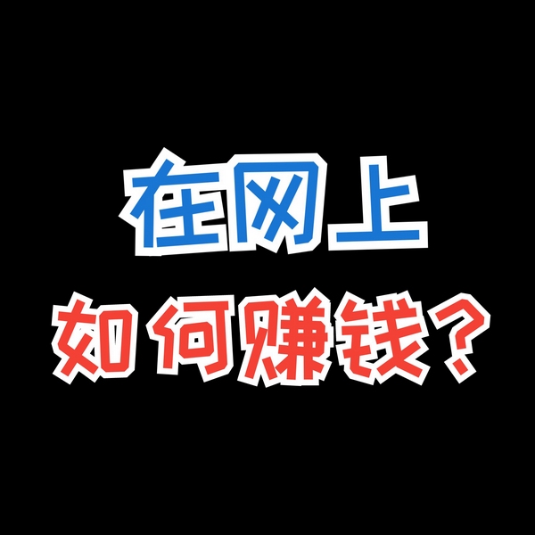 1000个搞钱副业|互联网创业|兼职赚钱