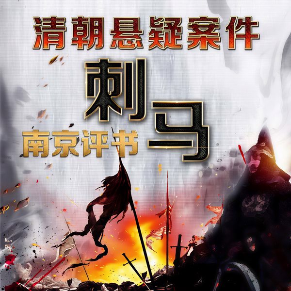 清朝悬疑案件：刺马