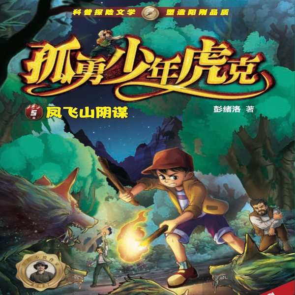 虎克大冒险1|探险故事|彭绪洛作品