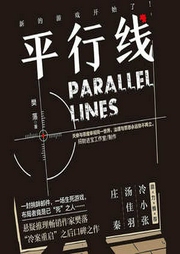 平行线|凶案现场|警察刑侦|高智商犯罪|死亡推理诡案|广播剧-樊落-中广影音
