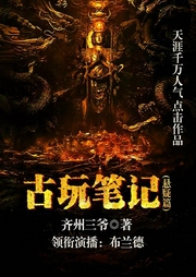 古玩笔记：悬疑篇|多人精品-佚名-主播骤雨惊弦