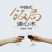 中國式飯局讀心術(shù)-佚名-天下書盟
