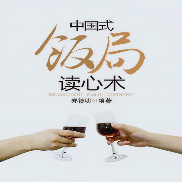 中国式饭局读心术