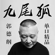 郭德纲：九尾狐|精品单口--德云社，喜马拉雅