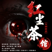 红尘茶馆·人间怪谈|精品多播|恐怖悬疑--佚名