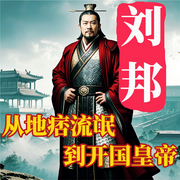 布衣天子：漢高祖劉邦的帝王之路|中國(guó)歷史秦漢史-佚名-墨羽聽書