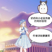奶奶和小老鼠有趣的奇妙旅程-佚名-懒人810164000