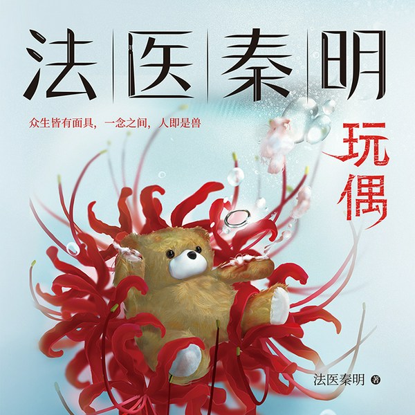 法医秦明|玩偶