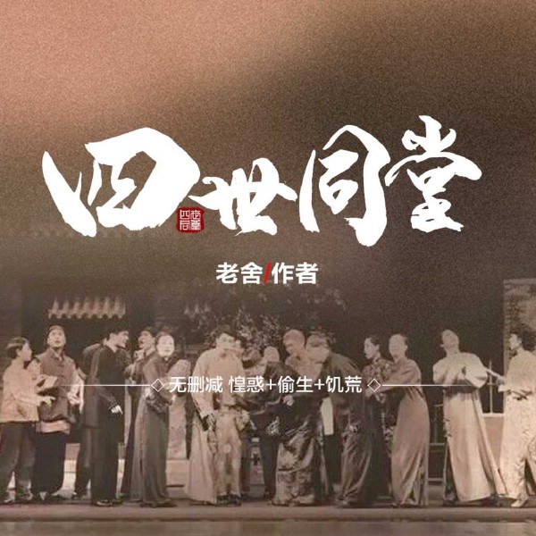 四世同堂|无删减全二册