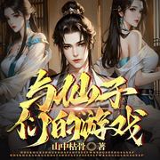 与仙子们的游戏|游戏成真|系统流|仙子倒追|全图鉴狂魔-山中枯骨-听潮书社