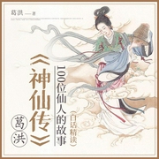 葛洪《神仙传》（白话精读）：100位仙人的故事--深蓝心雨，喜马拉雅