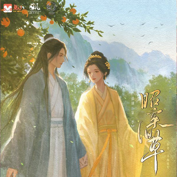 昭奚旧草|第一季