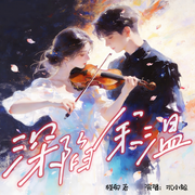 深陷余温|甜宠|暗恋|治愈|多人有声-槿郗-沉小鲸