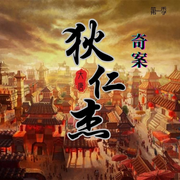 大唐狄仁杰奇案录第一辑-佚名-王封臣-评书名家