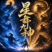 星舞九神|鹅是老五|声音盒子剧社制作|多人剧-佚名-声音盒子剧社