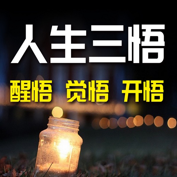 人生三悟：醒悟、觉悟、开悟