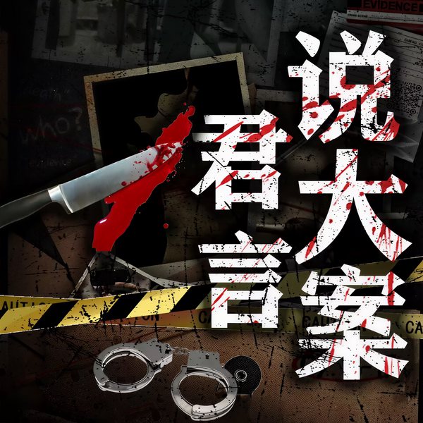 大案要案I案件I悬疑惊悚