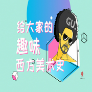 给大家的趣味西方美术史-佚名-一刻talks