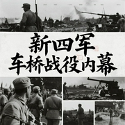 新四军车桥战役内幕|铭记抗战历史--钟富庚