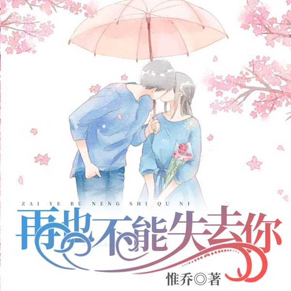 再也不能失去你
