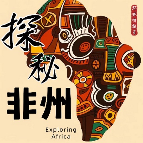 探秘非洲|环球情报员带你穿越时光，领略非洲大陆的神秘过往