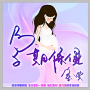 孕期保健宝典--喜马拉雅