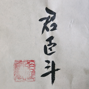 君臣斗-佚名-弓长张震哥