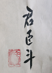君臣斗-佚名-弓长张震哥