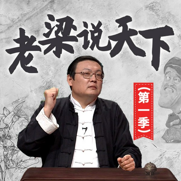 老梁说天下|第一季