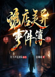 詭店靈異事件簿|歷史驚悚｜精品多人有聲劇｜懸疑靈異-佚名-月下聲花工作室