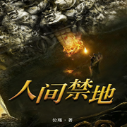 人间禁地-公瑾-竟然先生，主播不挂