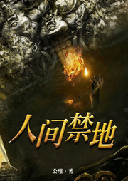 人间禁地-公瑾-竟然先生