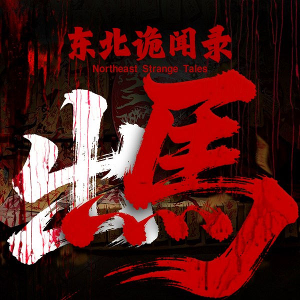 东北出马诡闻录