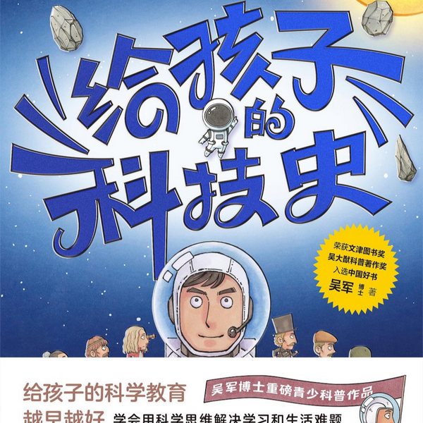 给孩子的科技史