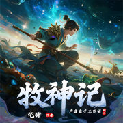 牧神记|多人有声剧|动漫原著|宅猪作品|2025全新超精品版本