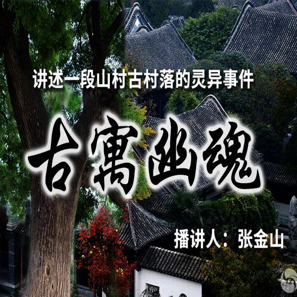 古寓幽魂