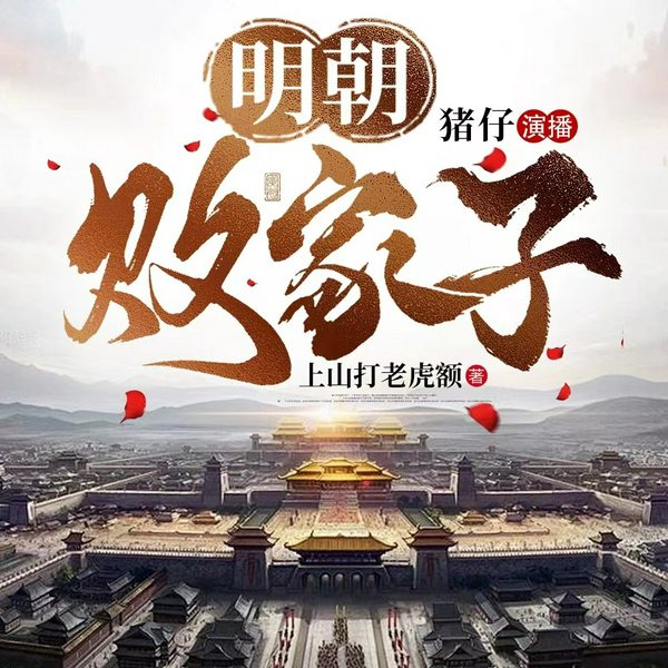 明朝败家子|猪仔演播|精品多播|爆笑喜剧|粤语