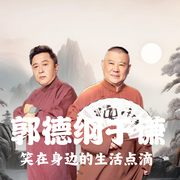 郭德纲于谦笑在身边的生活点滴|笑点密集--德云社，喜马拉雅